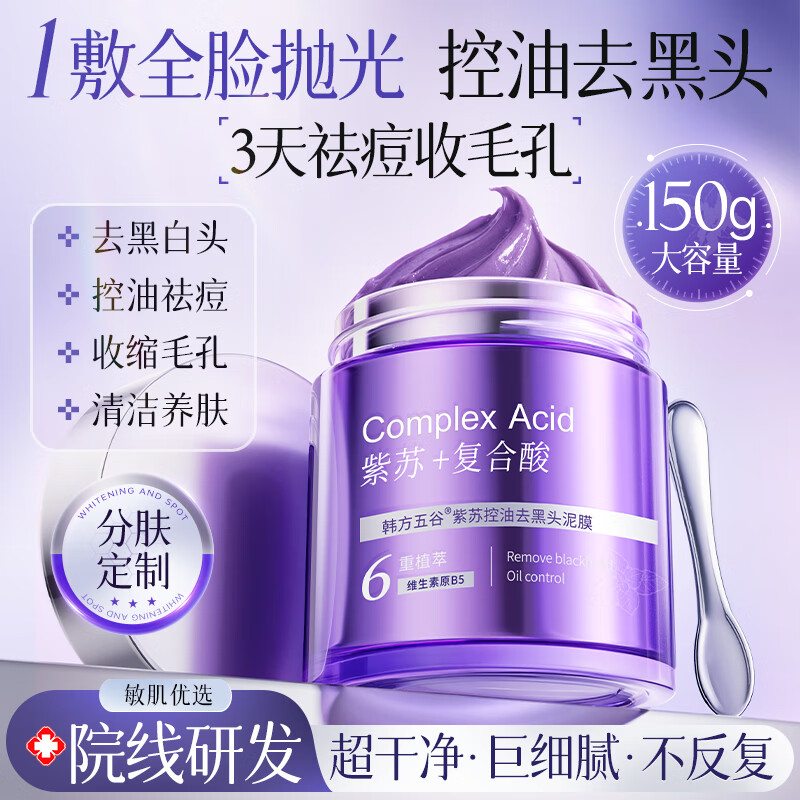 韩方五谷紫苏果酸清洁泥膜150g壬二酸面膜深层清洁去黑头收缩毛孔控油祛痘