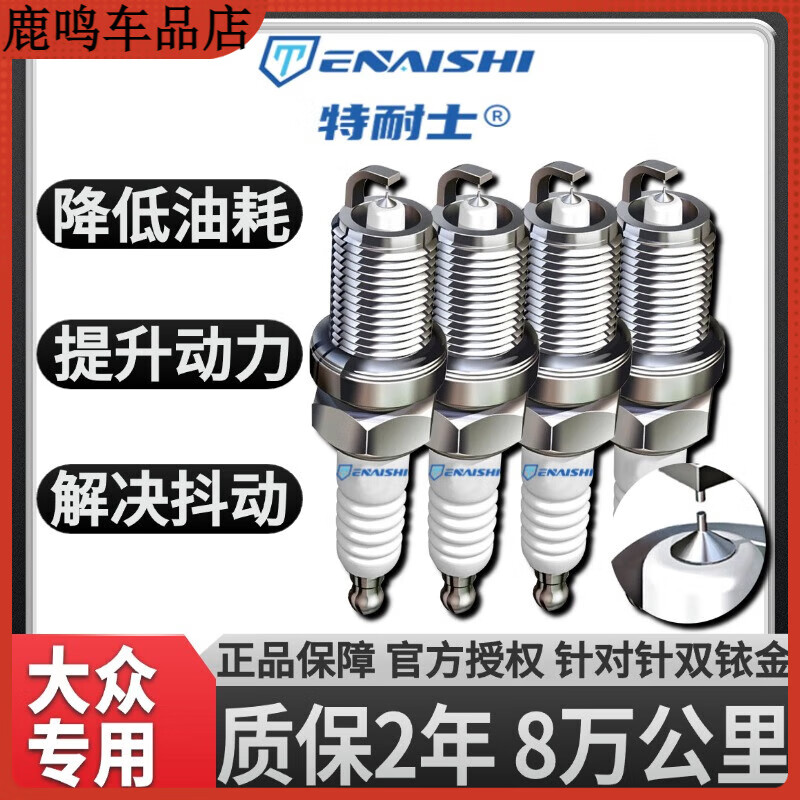 特耐士大众火花塞捷达朗逸宝来桑塔纳速腾迈腾途观帕萨特适配双铱