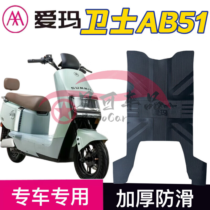 爱玛卫士AB51电动车脚垫电瓶车加厚防水防滑脚踩踏板垫座套 卫士AB51黑色脚垫