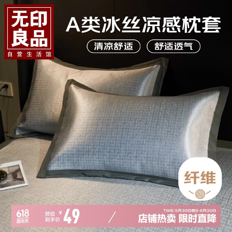 无印良品A类夏凉冰丝枕套一对装 家用夏天凉感枕头套2只装
