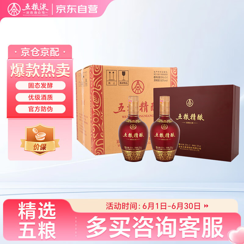 五粮液股份 五粮精酿 中国红 浓香型白酒 52度 500ml*2瓶*3盒 送礼宴饮