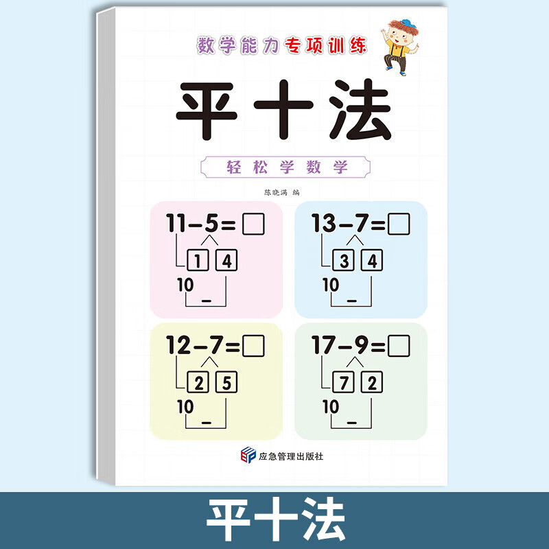 【正版包邮】凑十法破十法天天练10/20以内的加减法幼小衔接数学口算题卡借十法练习册幼小衔接数学能力专项训练一日一练数学思维训练幼儿园学前班入学准备整合教材 平十法【单册】 无规格