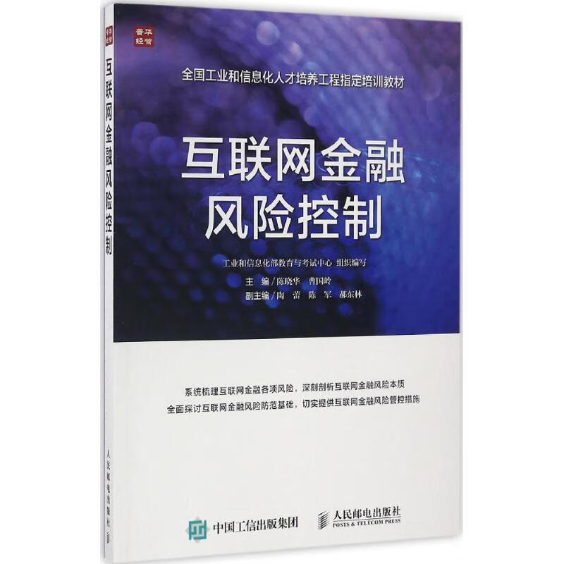 互联网金融风险控制陈晓华,曹国岭 主编 