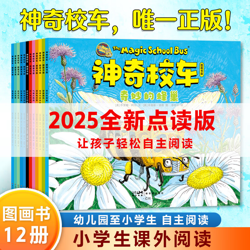 当当  神奇校车系列全套 3-6-12岁绘本科普百科全书：图画书版+桥梁版点读+动画版+阅读版+手工益智版+人文版+探索人类进化 【赠思维导图】神奇校车图画书（全12册）升级点读版