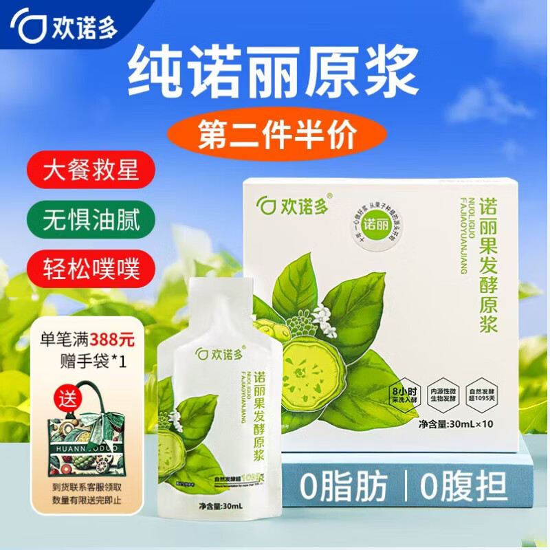 欢诺多 诺丽果发酵原浆 纯诺丽酵素原液果汁孝素30ml*10袋父亲节送礼
