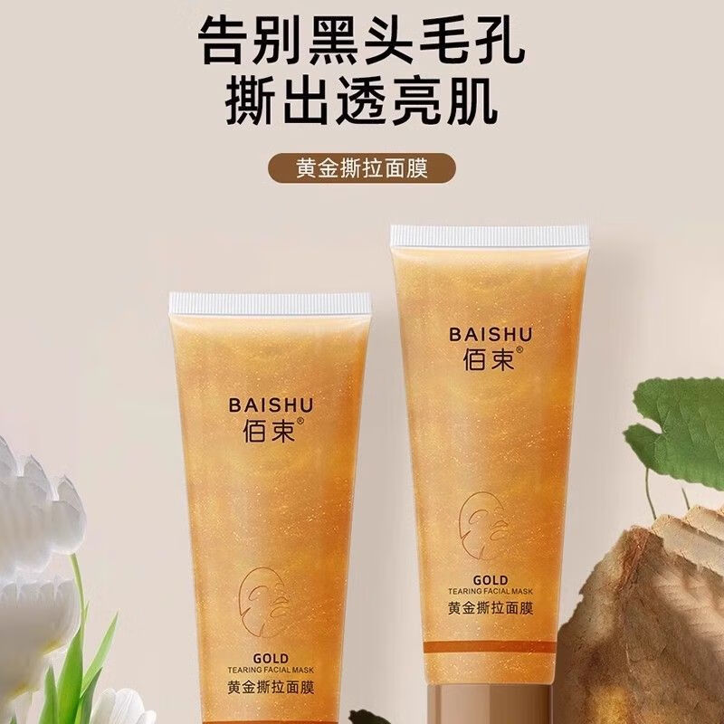 佰束黄金撕拉面膜深层清洁去黑头粉刺温和收缩毛孔涂抹式深层清洁 1支