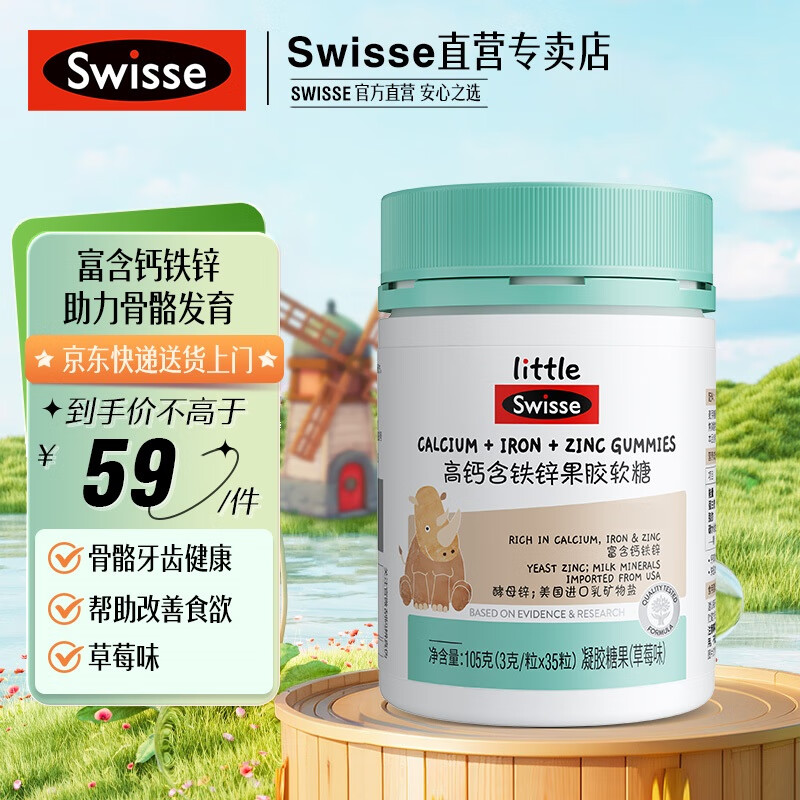 SwisseLittle Swisse斯维诗 高钙含铁锌 草莓味凝胶糖果 钙铁锌小软糖 【3岁以上儿童适用】3g/粒*35粒*1罐