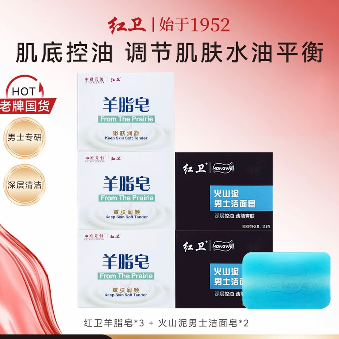 红卫羊脂皂+火山泥男士皂组合控油舒爽洗脸洗澡控油嫩肤深层清洁香皂 2盒羊脂皂+3盒火山泥男士皂