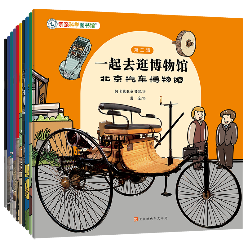 【周洲推荐】一起去逛博物馆（第2辑全10册）3-6-8岁儿童科普百科全书绘本亲子研学出游城市攻略 一起去逛博物馆（第2辑全10册）