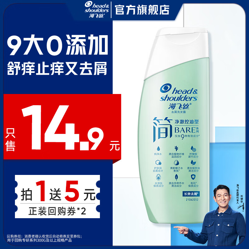 海飞丝简系列温和去屑洗发水净澈控油 【回购券】净撤控油80G