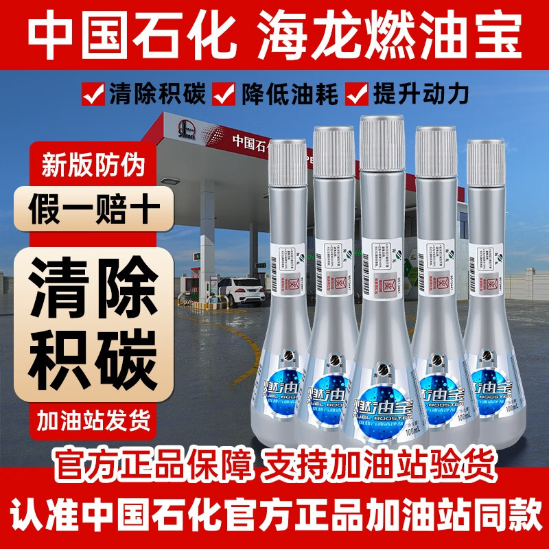 海龙燃油宝中国石化加油站同款汽车发动机清除积碳汽油清洗添加剂 【中国石化加油站同款】新款10支