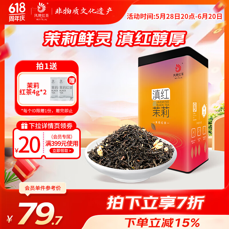 凤牌红茶 滇红茉莉 凤庆滇红茶茉莉花茶口粮茶 罐装茶叶 250g