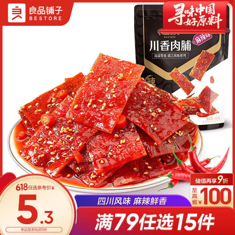 良品铺子 川香肉脯(麻辣味)60g 猪肉脯猪肉干肉干肉脯地道风味