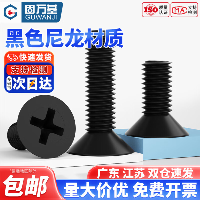 固万基尼龙十字沉头螺丝绝缘塑料GB819平头塑胶螺钉小螺栓M2M3M4M5M6M8 M3x12(50只)