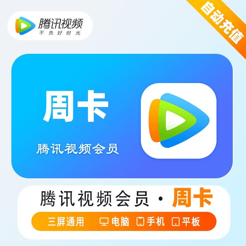 【自动充值】腾讯视频VIP会员周卡/月卡/季卡/年卡腾讯视频会员vip腾讯VIP视频会员 周卡（填写QQ号/绑定手机号）