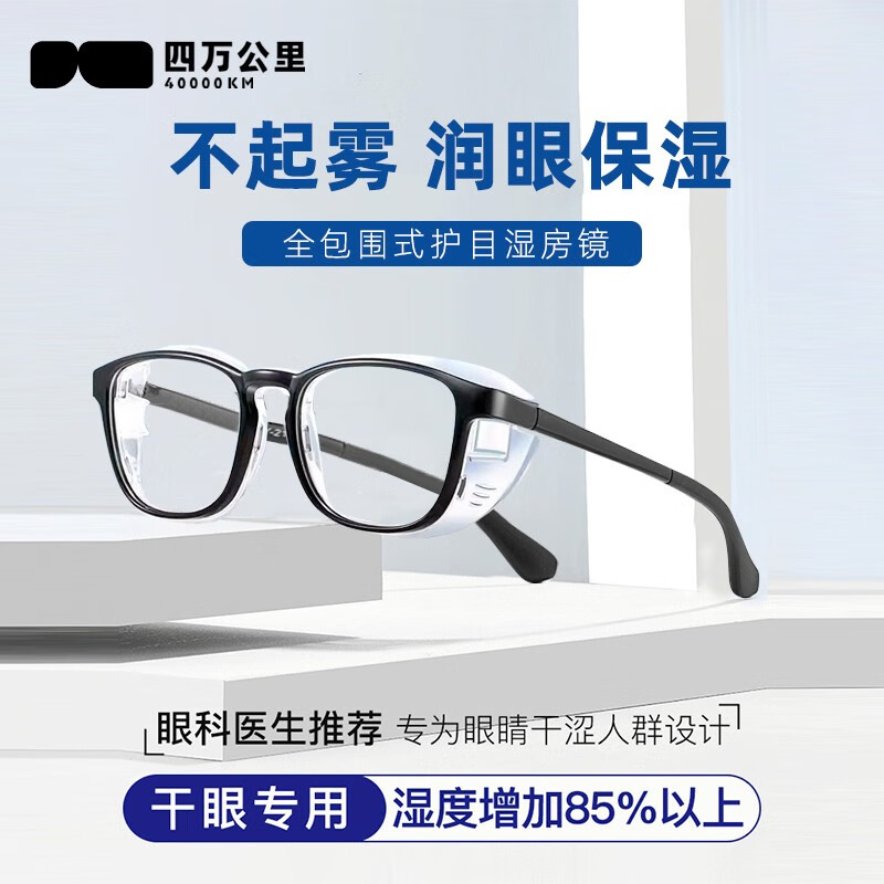四万公里防雾湿房镜防花粉防蓝光眼镜干眼症专用保湿防风沙护目镜术后防护