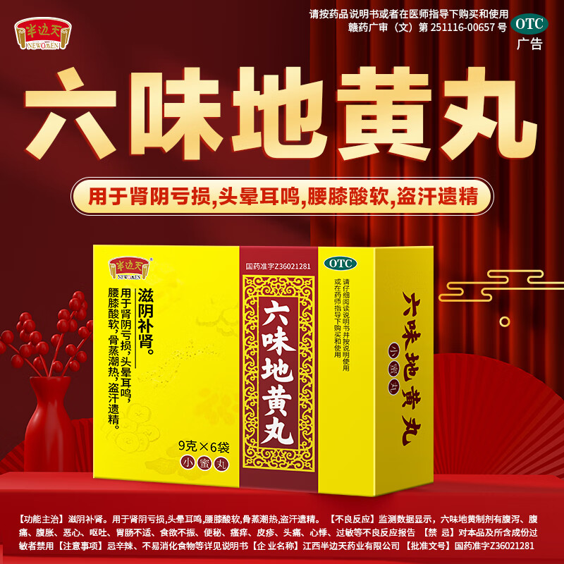 [半边天]六味地黄丸 9g*6袋/盒滋阴补肾用于肾阴亏损盗汗遗精 9g*6袋 1盒装 【体验装】