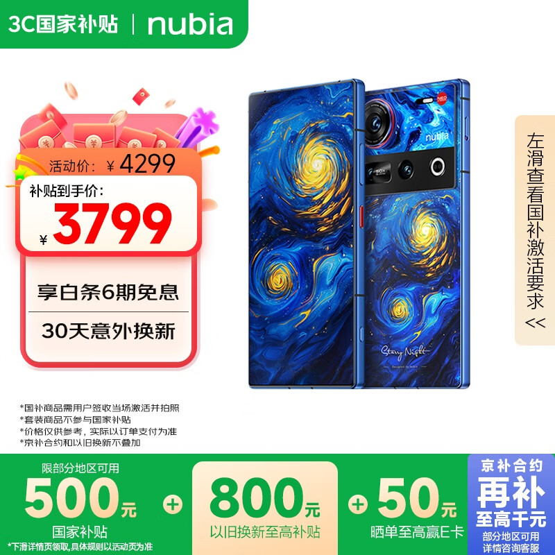 努比亚（nubia）Z70 Ultra  骁龙8至尊版 35mm主摄 6150mAh电池 真全面屏 16+512 星空典藏版 卫星通信 国家补贴
