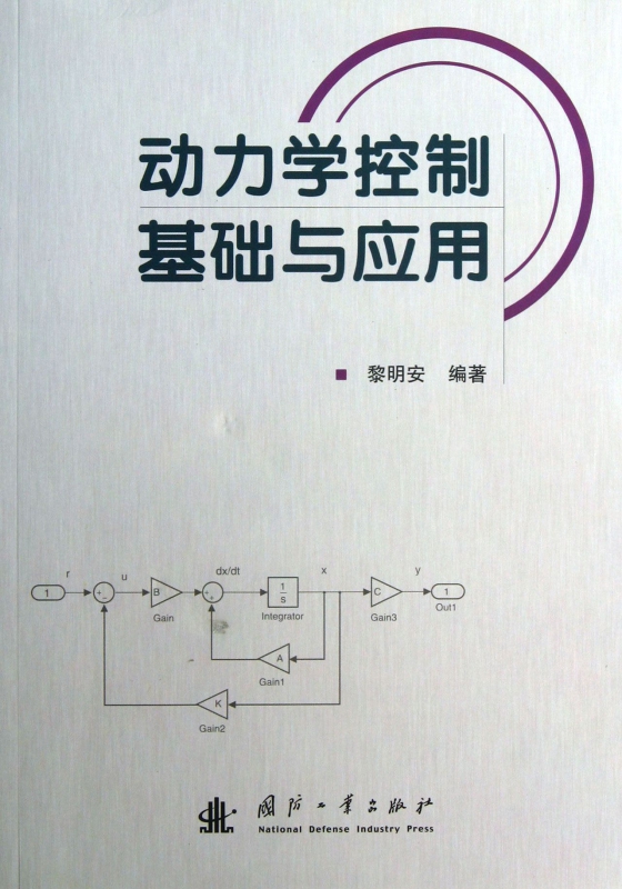 动力学控制基础与应用