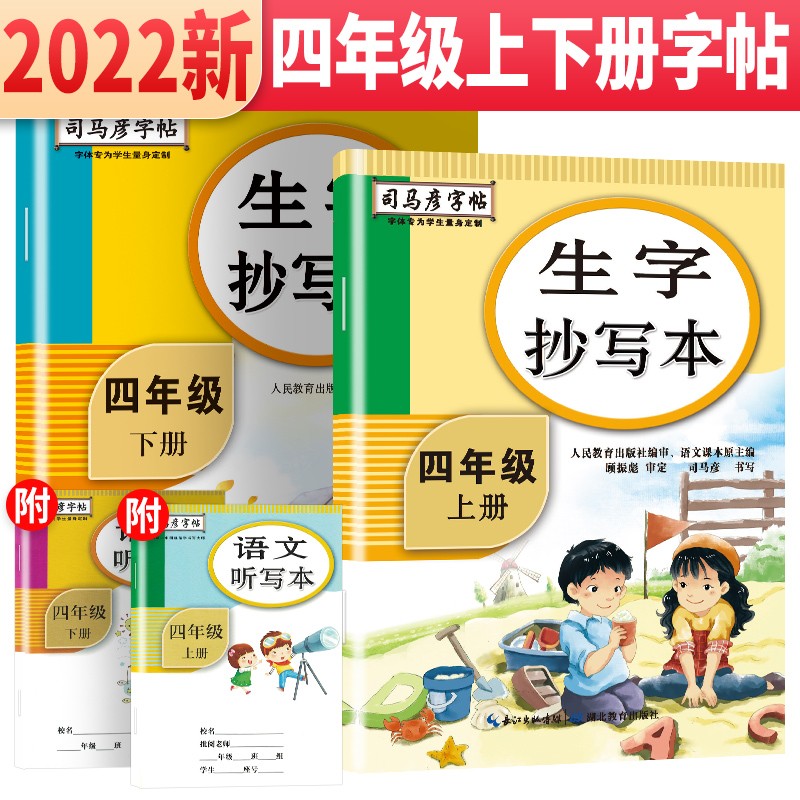 套装2册 司马彦字帖 生字抄写本四年级语文上册下册 四年级练字帖学生规范字体楷书练字帖