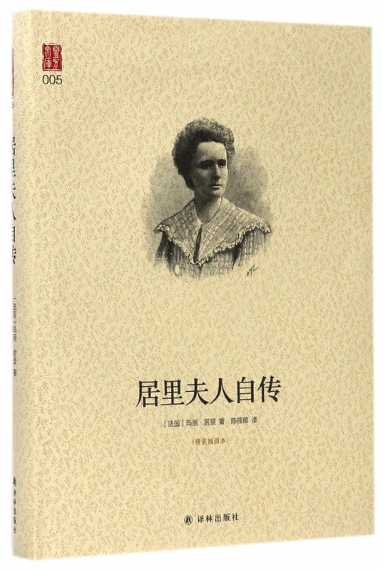 居里夫人自传(精装插图本)(精)