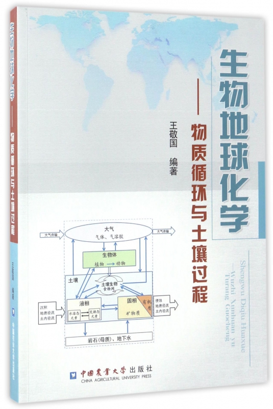 生物地球化学--物质循环与土壤过程