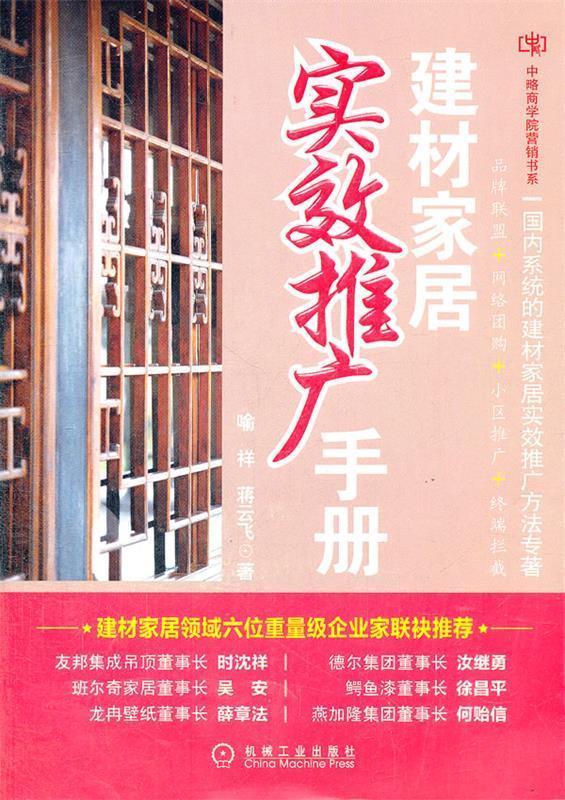 建材家居实效推广手册(品牌联盟 网络 喻祥,蒋云飞 著【正版书】