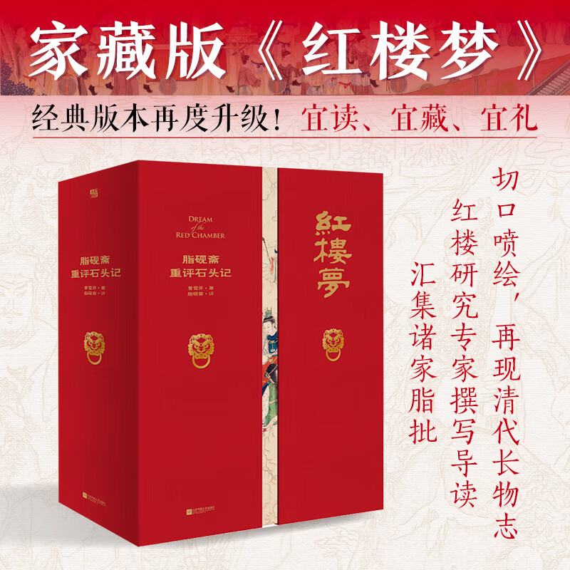 现货包邮 脂砚斋重评石头记 曹雪芹原著 函盒特装切口喷绘 家藏批评本四大名著中国古典文学