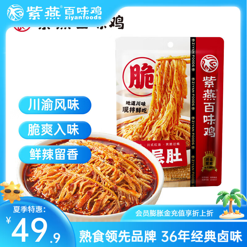 先领卷 紫燕冷吃千层肚530g*1袋 拍2件，到手64.8元包邮，折32.4/袋，530g 足量大袋，开袋即食超方便，脆爽弹牙超入味！ - 线报酷