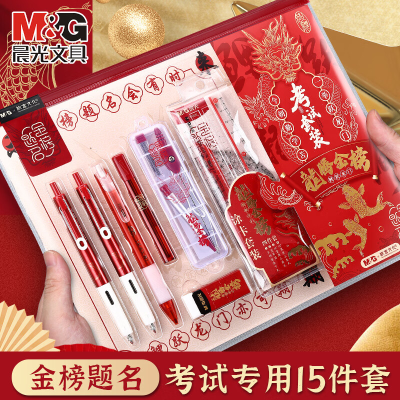 晨光（M&G）【考试季】龙腾金榜考试专用套装HAGP2415中考文具套装故宫联名考试必备文具套装15件套