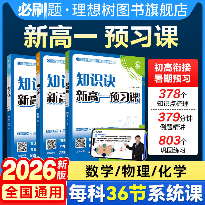 必刷题2026高中视频书知识诀高一上数学物理化学新教材知识点同步讲解课新高一预习高中必刷题教材划重点知识点讲解视频课全国通用 【高一上】数学+物理+化学 3本套