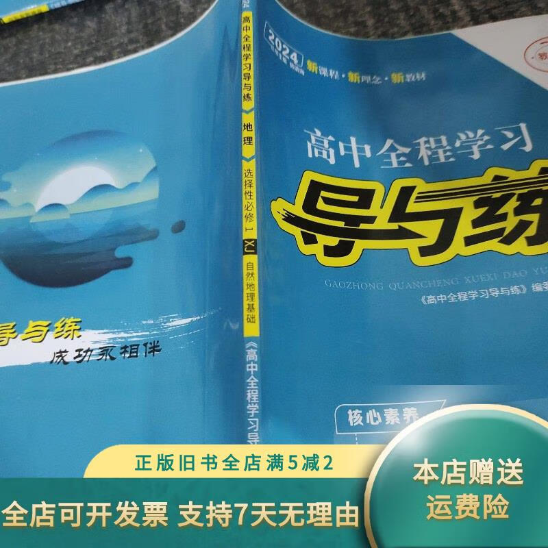 高中全程学习导与练地理选择性必修一自然地理基础 东北