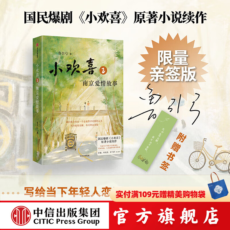 【旗舰店专属亲签版】小欢喜2 南京爱情故事 国民爆剧《小欢喜》原著小说续作 方一凡×乔英子的南京爱情故事 鲁引弓著 中信出版社图书