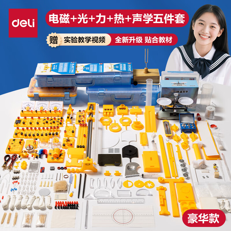 得力（deli）【开学文具】初中物理实验器材全套电磁学光学力学声学热学实验箱盒初二三八九年级中学生教材同步