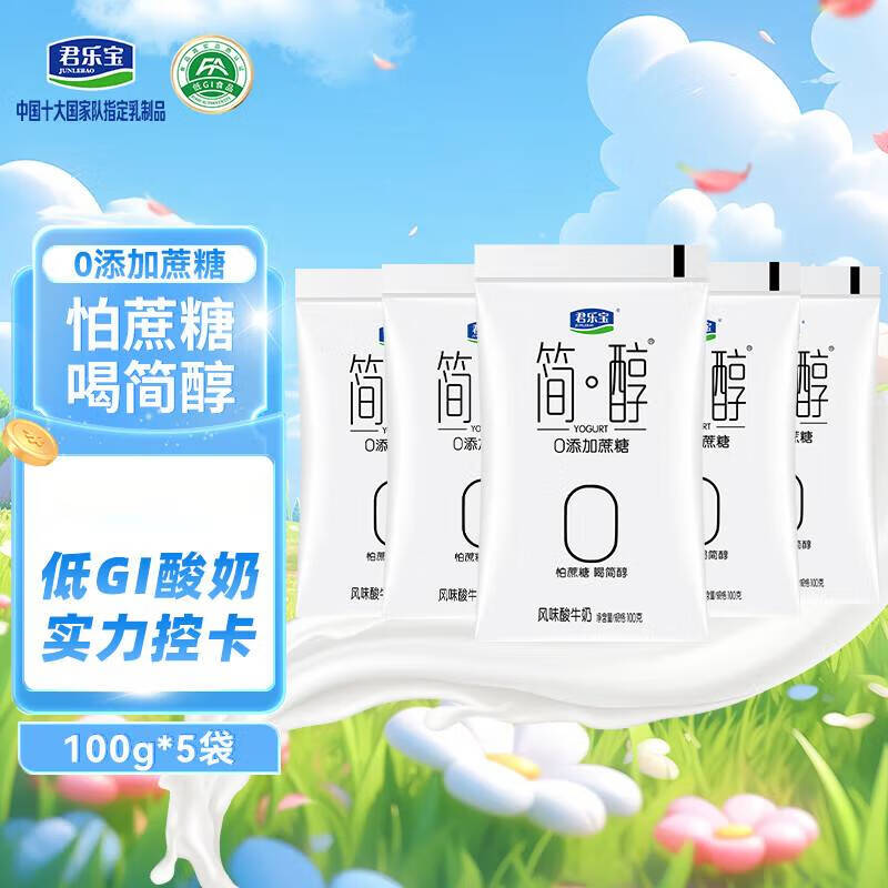 君乐宝 简醇酸奶0添加蔗糖100g袋装低温奶生牛乳酸牛奶学生营养早餐用奶 简醇酸奶100g*5袋