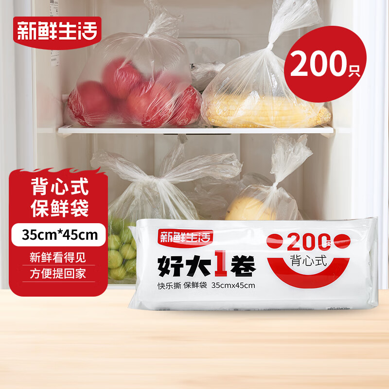 新鲜生活保鲜袋食品级背心式食品袋特大号塑料袋一次性密封厨房好物200只