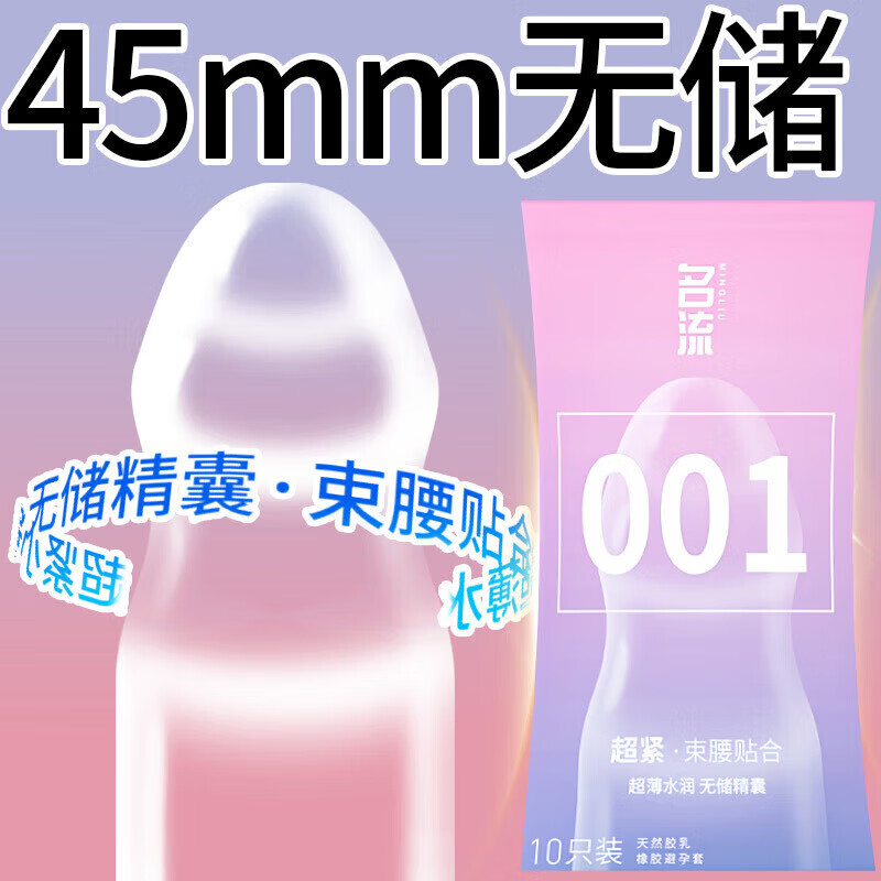 名流(personaqe)名流45mm套0.01隐形裸入小号无储套尿酸紧绷持久安全 001超紧无储 001超紧无储【10只】