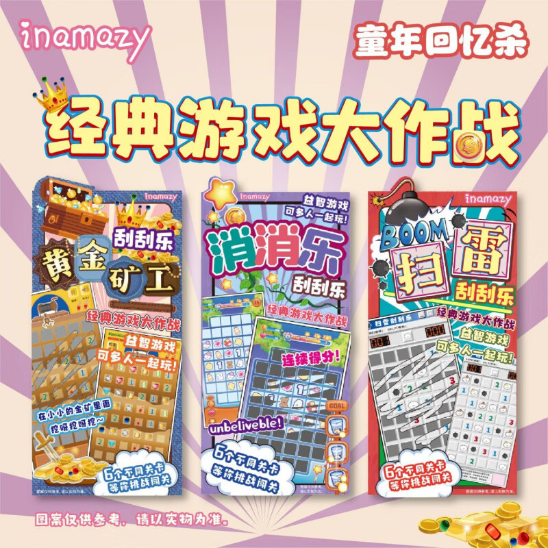 奇优宝扫雷游戏刮刮卡开心消消乐儿童玩具桌游趣味手工diy 经典游戏大作战(全款入)