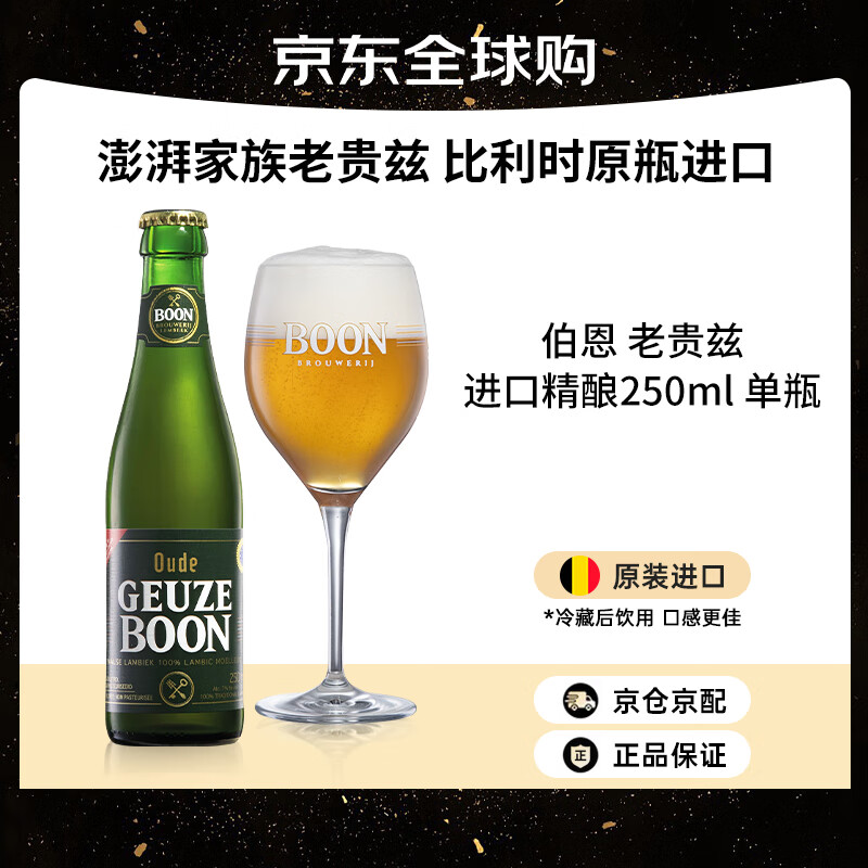 Boon老贵兹啤酒 250mL 比利时精酿啤酒