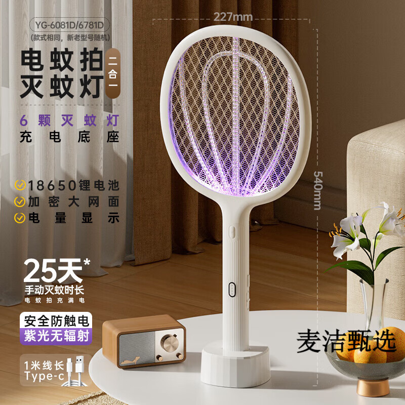 雅格电蚊拍充电式家用超强力灭蚊灯二合一电网拍驱打蚊子苍蝇神器 旗舰款【6颗诱蚊灯+充电底座+电量提醒+锂电池】加