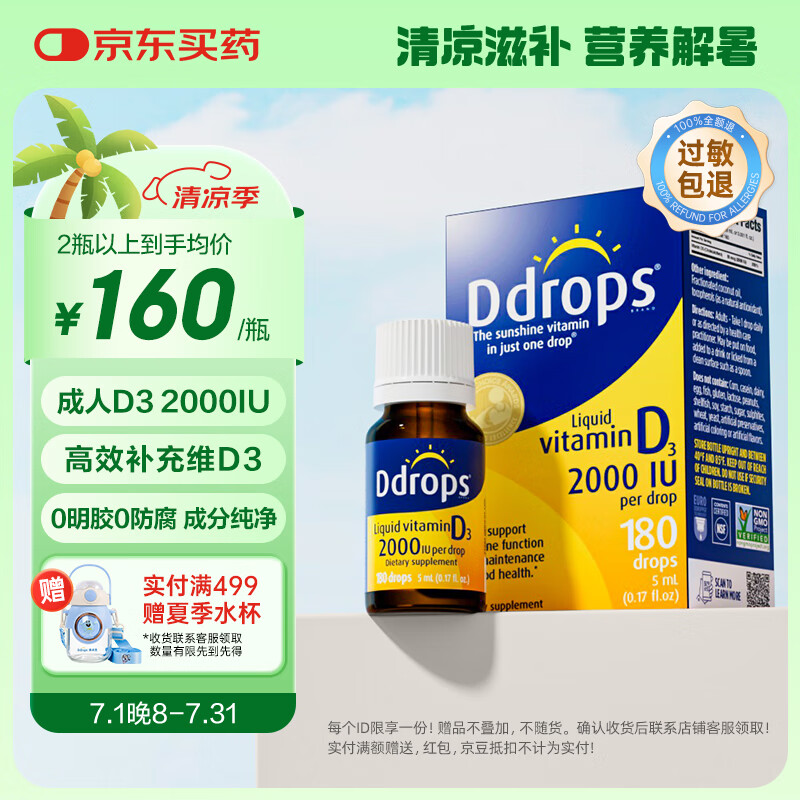 Ddrops滴卓思 免疫力维生素D3滴剂孕妇成年人vd3缺钙补充 5ml/瓶 2000IU