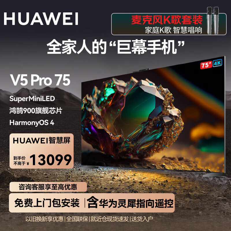 华为电视智慧屏V5 75英寸4K超高清超薄全面屏 MiniLED鸿鹄画质 HarmonyOS 4 超大屏巨幕手机护眼电视机 75英寸 华为电视V5 Pro 75【K歌套装】