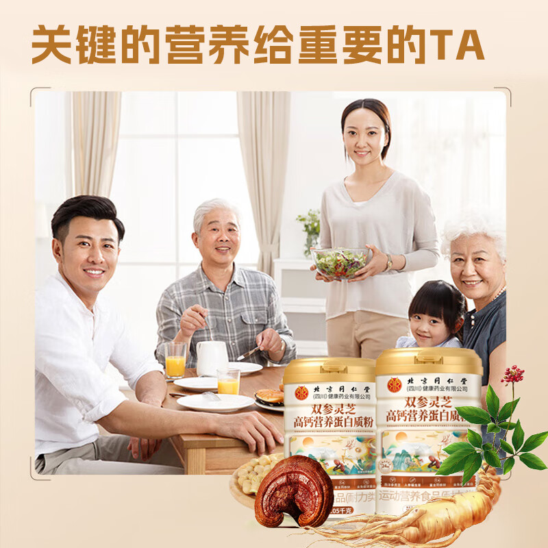 北京同仁堂双参灵芝高钙营养蛋白粉中老年人增强补充营养 免疫球蛋白 【送长辈】1罐*1050g