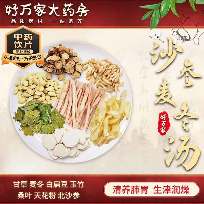 沙参麦冬丸汤饮/北沙参麦门冬汤 温病条辨 清养肺胃生津润燥中医经典