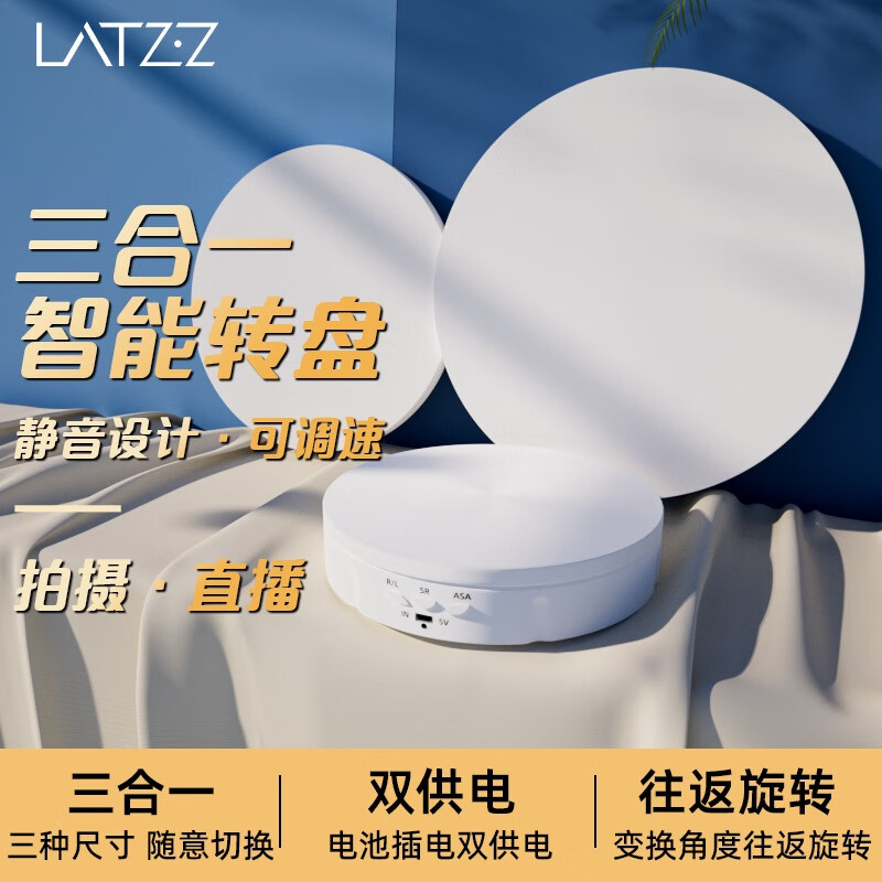 徠茲（LATZZ）攝影拍攝電動轉(zhuǎn)盤旋轉(zhuǎn)展示臺直播產(chǎn)品展示靜物自動 三合一電動轉(zhuǎn)盤遙控款白色