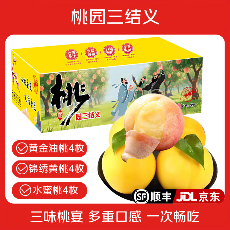 御山人正宗蒙阴黄油桃 山东毛桃水蜜桃子油桃蟠桃当季新鲜孕妇水果送礼 桃园三结义A款 净重4-4.5斤12个