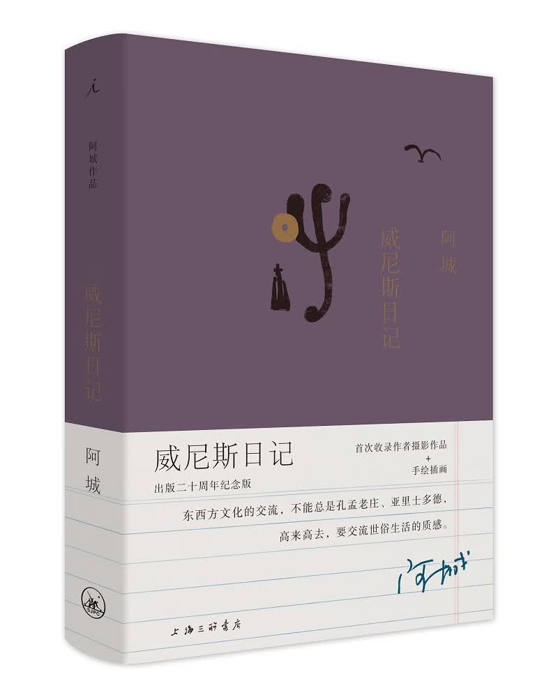 阿城作品：威尼斯日记（出版二十周年纪念版）