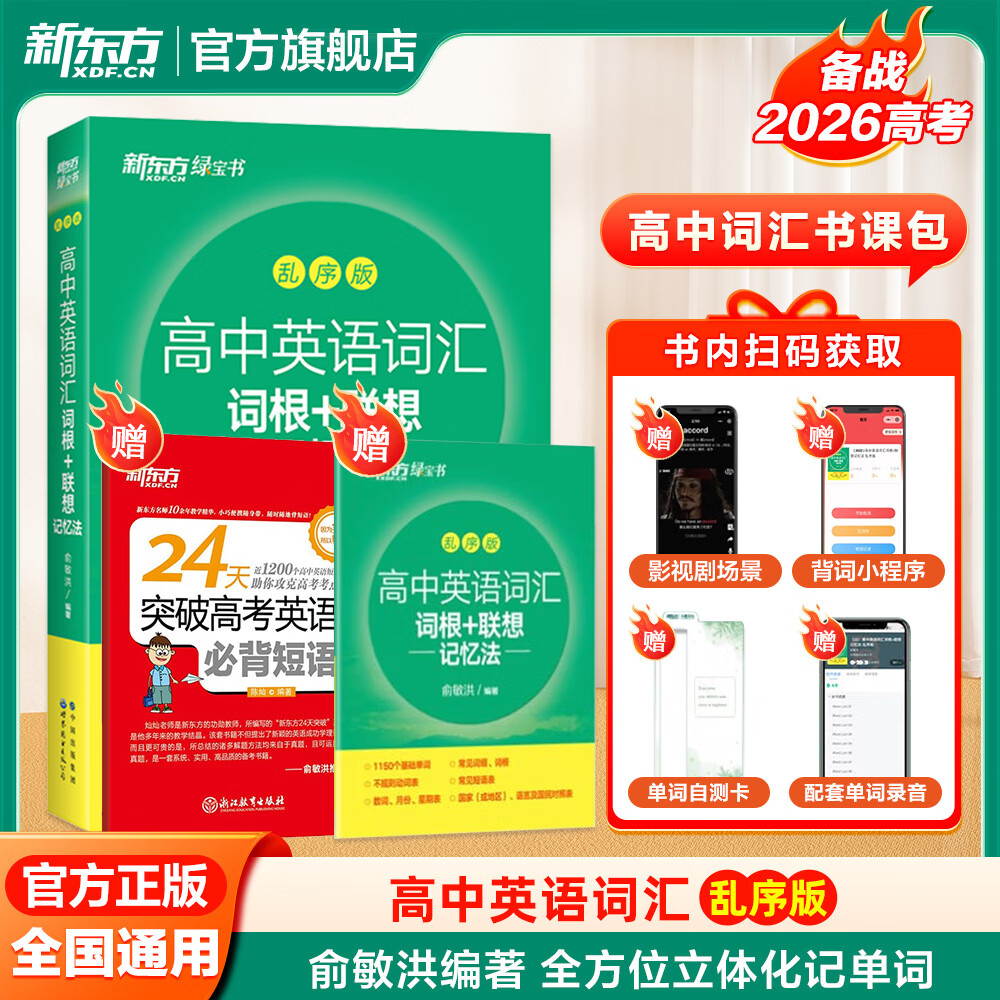 新东方2026高考高中英语词汇词根+联想记忆法：乱序版同步学练测 高考英语词汇 绿宝书 高中英语3500词汇 高考3500词 高中英语词汇词根+联想记忆法:乱序版