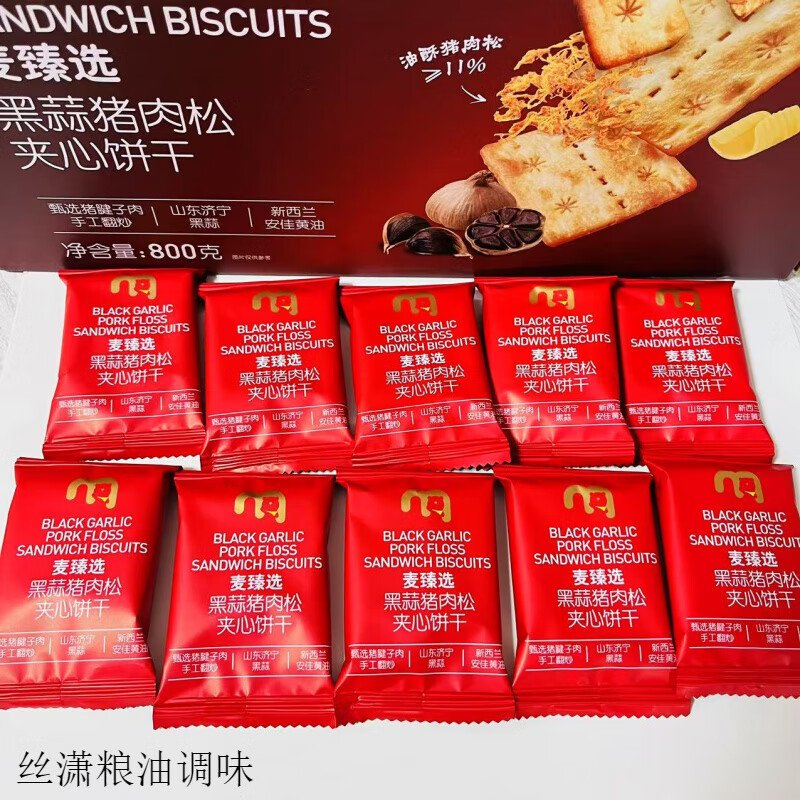 麦臻选麦德龙超市麦臻选黑蒜猪肉松夹心饼干休闲零食充饥下午茶点800g 拆分散卖10小包