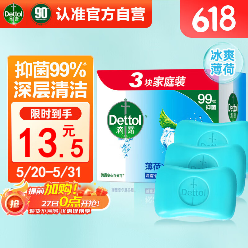 滴露（Dettol）香皂薄荷3块装男士香皂抑菌 沐浴皂洗澡洗手洗脸儿童